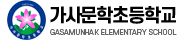 가사문학초등학교